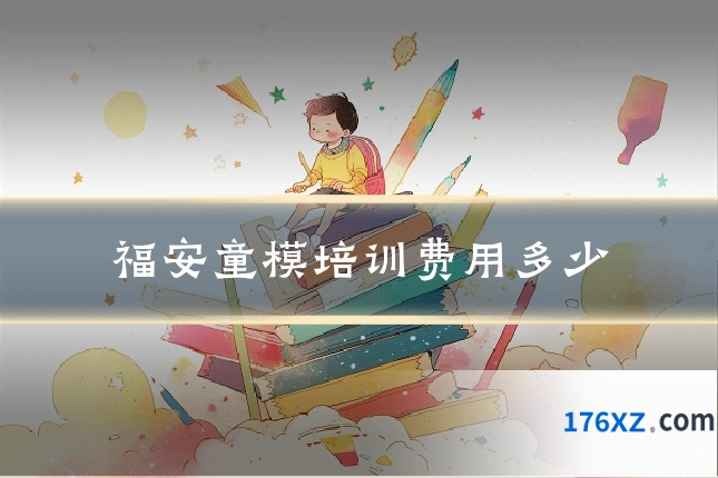 福安童模培训费用多少