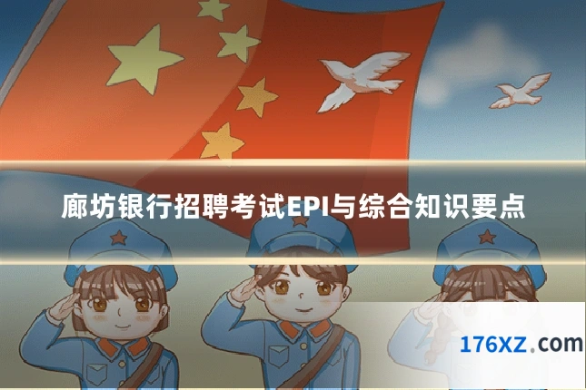 廊坊银行招聘考试EPI与综合知识要点