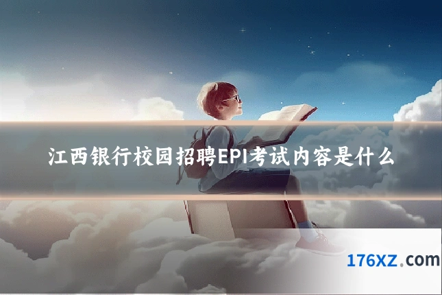 江西银行校园招聘EPI考试内容是什么