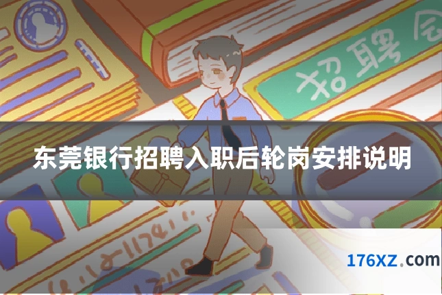 东莞银行招聘入职后轮岗安排说明