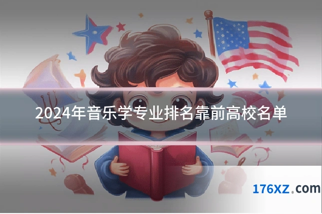 2024年音乐学专业排名靠前高校名单