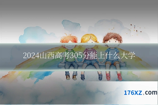 2024山西高考305分能上什么大学