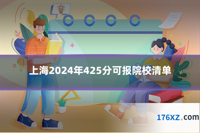 上海2024年425分可报院校清单