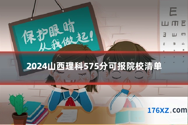 2024山西理科575分可报院校清单