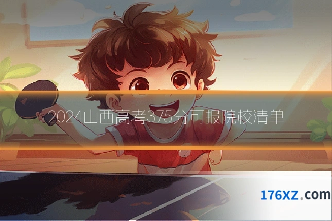 2024山西高考375分可报院校清单