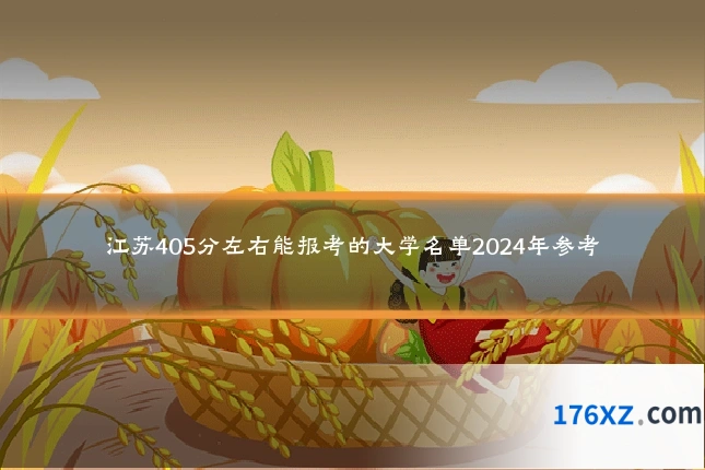 江苏405分左右能报考的大学名单2024年参考