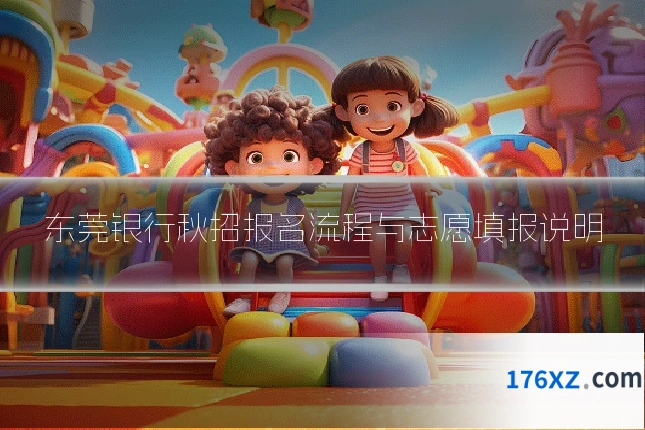 东莞银行秋招报名流程与志愿填报说明