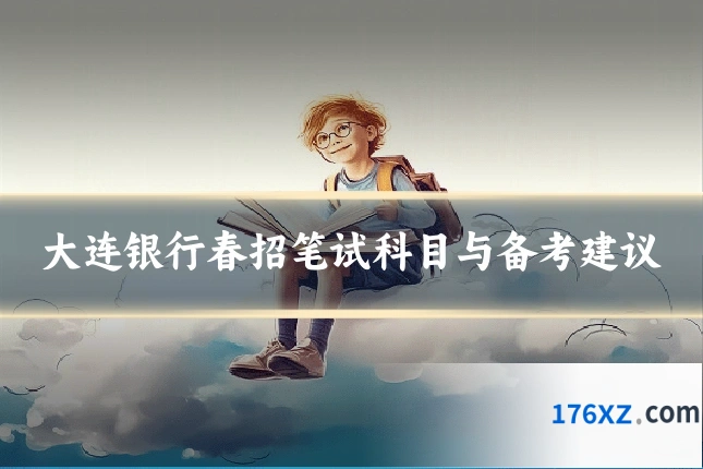 大连银行春招笔试科目与备考建议