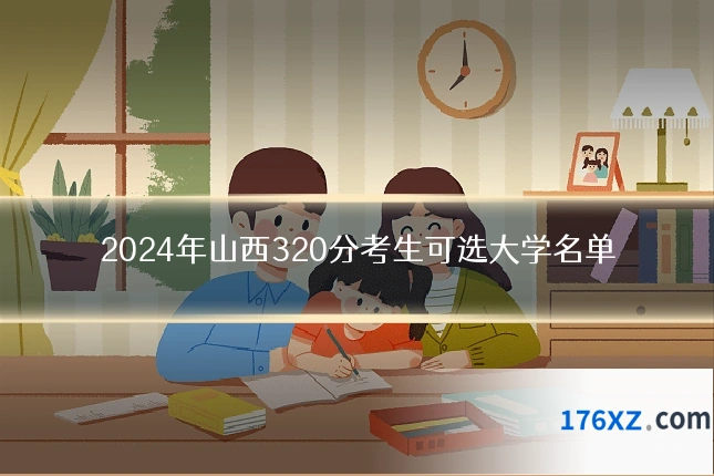 2024年山西320分考生可选大学名单