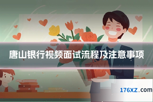 唐山银行视频面试流程及注意事项