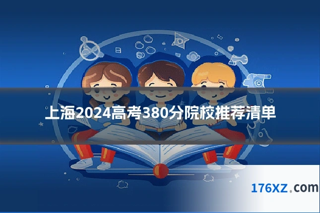 上海2024高考380分院校推荐清单