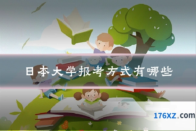 日本大学报考方式有哪些