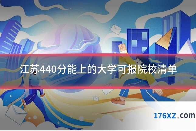 江苏440分能上的大学可报院校清单
