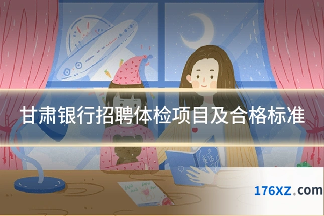 甘肃银行招聘体检项目及合格标准