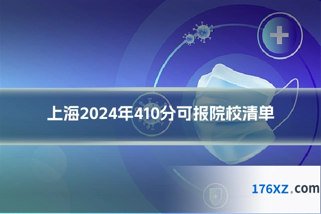 上海2024年410分可报院校清单