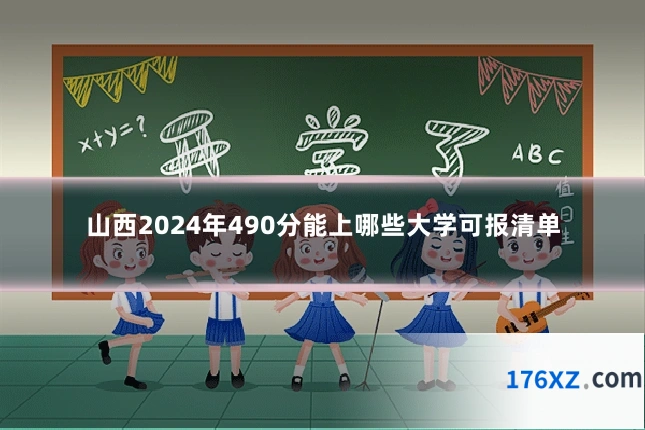 山西2024年490分能上哪些大学可报清单