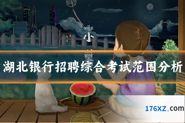 湖北银行招聘综合考试范围分析