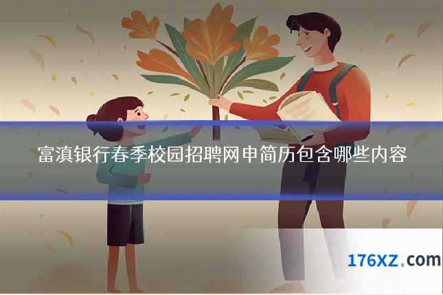 富滇银行春季校园招聘网申简历包含哪些内容