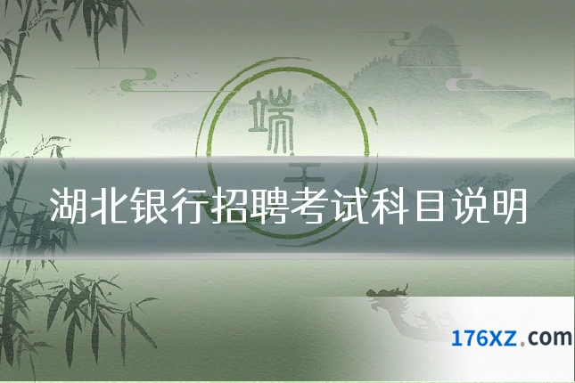 湖北银行招聘考试科目说明