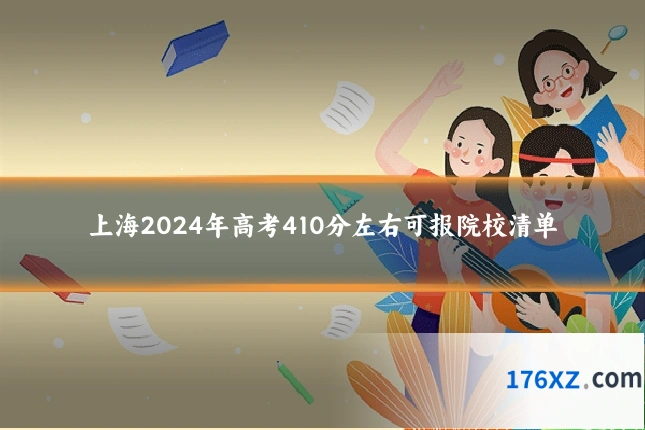 上海2024年高考410分左右可报院校清单