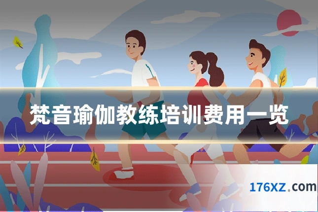 梵音瑜伽教练培训费用一览