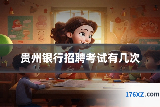 贵州银行招聘考试有几次