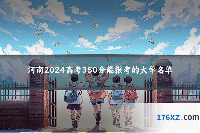 河南2024高考350分能报考的大学名单