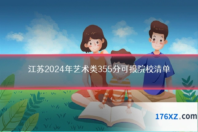 江苏2024年艺术类355分可报院校清单