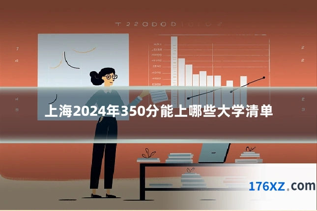 上海2024年350分能上哪些大学清单
