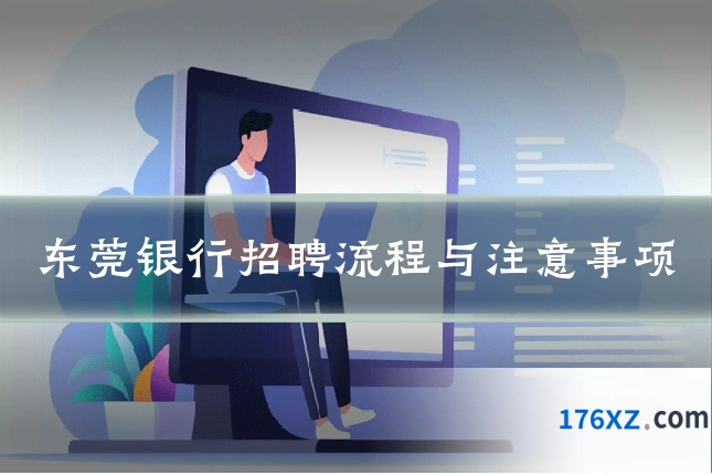 东莞银行招聘流程与注意事项