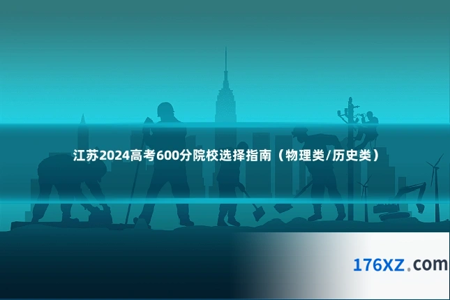 江苏2024高考600分院校选择指南（物理类/历史类）