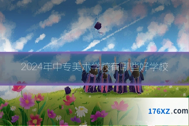 2024年中专美术学校有哪些好学校