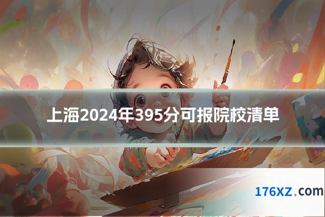 上海2024年395分可报院校清单