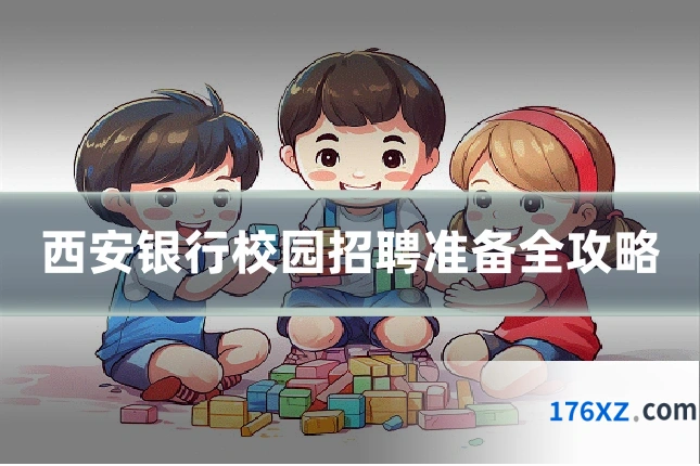 西安银行校园招聘准备全攻略