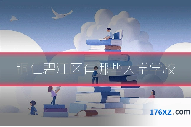 铜仁碧江区有哪些大学学校