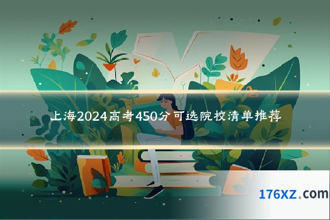上海2024高考450分可选院校清单推荐