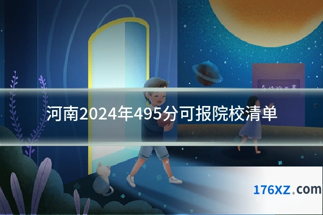 河南2024年495分可报院校清单