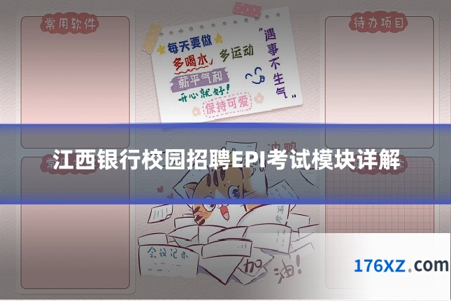 江西银行校园招聘EPI考试模块详解