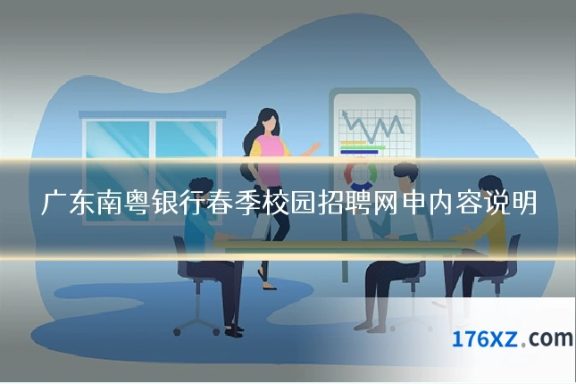 广东南粤银行春季校园招聘网申内容说明