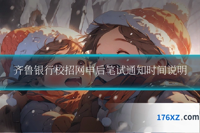齐鲁银行校招网申后笔试通知时间说明