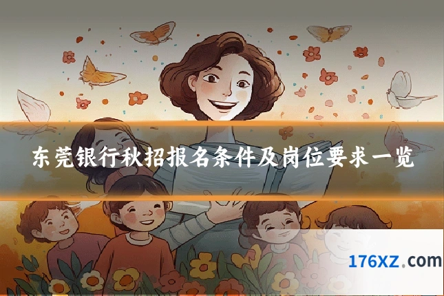 东莞银行秋招报名条件及岗位要求一览