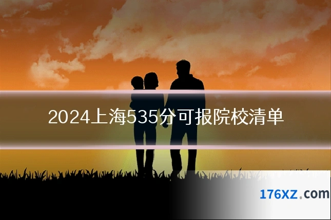 2024上海535分可报院校清单