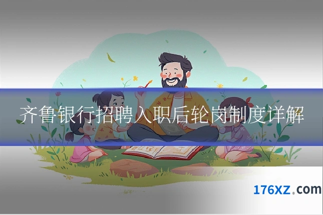 齐鲁银行招聘入职后轮岗制度详解