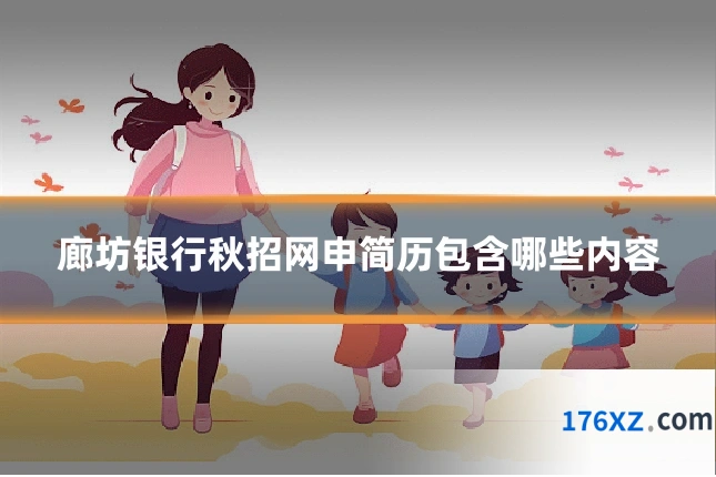 廊坊银行秋招网申简历包含哪些内容