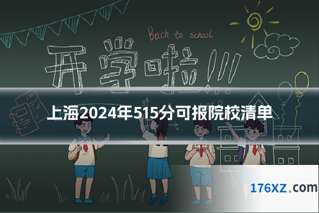 上海2024年515分可报院校清单