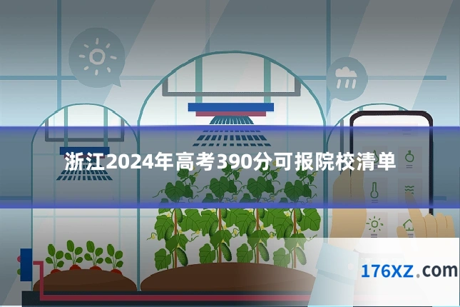 浙江2024年高考390分可报院校清单