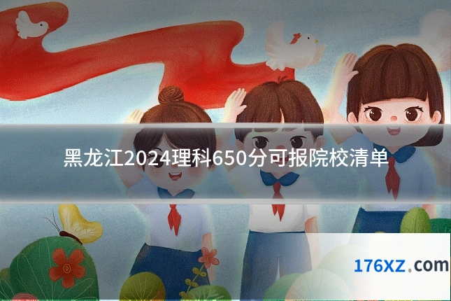 黑龙江2024理科650分可报院校清单