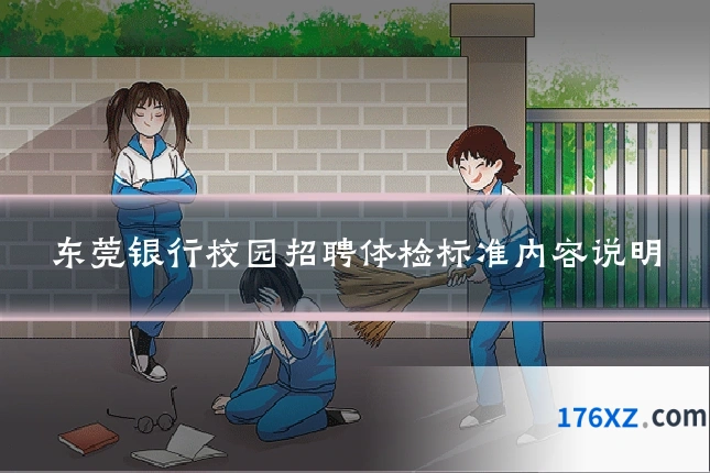 东莞银行校园招聘体检标准内容说明