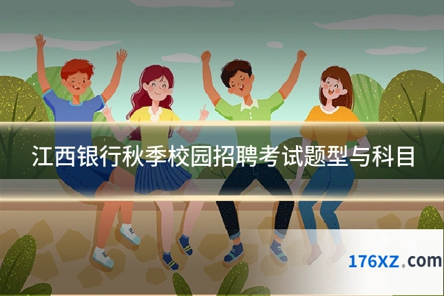 江西银行秋季校园招聘考试题型与科目