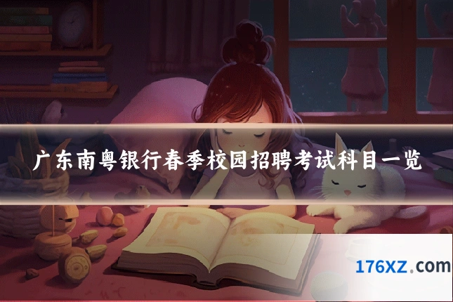广东南粤银行春季校园招聘考试科目一览